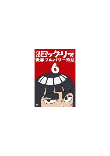 Naruto ナルト Sd ロック リーの青春フルパワー忍伝 6 Dvd Ansb6506 Honto本の通販ストア