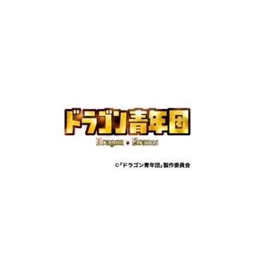 ドラゴン青年団 Dvd Box Dvd 4枚組 Tebi59 Honto本の通販ストア