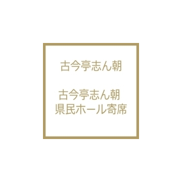 古今亭志ん朝 県民ホール寄席 Cd 枚組 古今亭志ん朝 Cocj Music Honto本の通販ストア