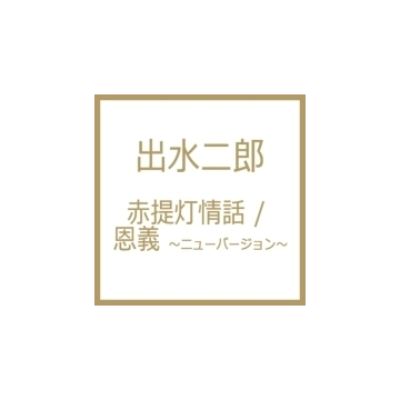 赤提灯情話 恩義 ニューバージョン Cdマキシ 出水二郎 Kicb2676 Music Honto本の通販ストア