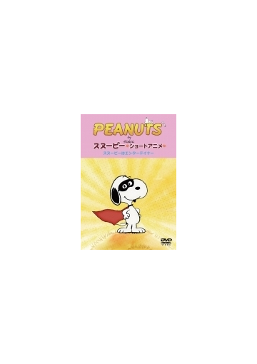 Peanuts スヌーピー ショートアニメ スヌーピーはエンターテイナー Show Dog Dvd Ft Honto本の通販ストア