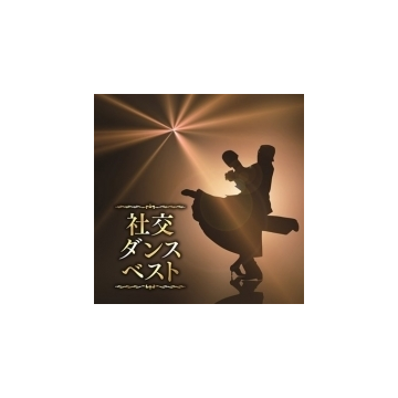 決定盤 社交ダンス ベスト Cd 2枚組 Pcck2 Music Honto本の通販ストア