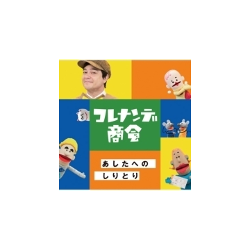 Nhkコレナンデ商会 あしたへのしりとり Cd Wpcl Music Honto本の通販ストア