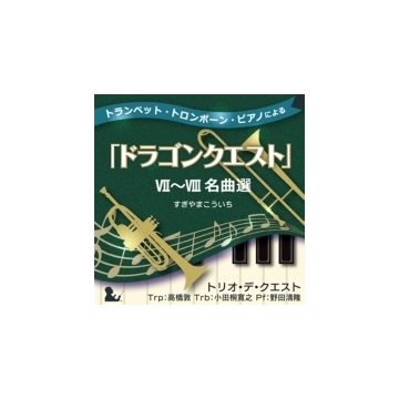 トランペット トロンボーン ピアノによる ドラゴンクエスト Vii Viii名曲選 Cd トリオ デ クエスト Kicc6368 Music Honto本の通販ストア