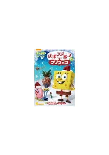 スポンジ ボブのクリスマス Dvd Pjba1076 Honto本の通販ストア