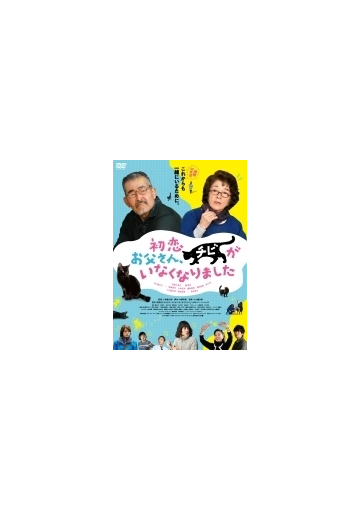 初恋 お父さん チビがいなくなりました Dvd Dvd Tced4735 Honto本の通販ストア