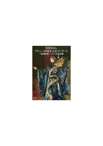 氷川きよし デビュー20周年記念コンサート~龍翔鳳舞~in日本武道館