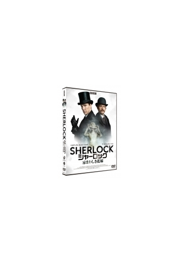 Sherlock シャーロック 忌まわしき花嫁 Dvd Dvd Daba Honto本の通販ストア