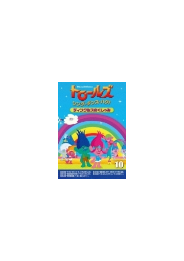 トロールズ シング ダンス ハグ Vol 10 ディンクルスのくしゃみ Dvd Drba1012 Honto本の通販ストア