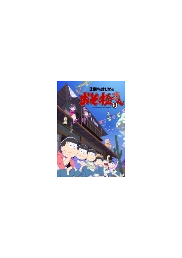 2期からはじめるおそ松さんセット ブルーレイ 2枚組 Eyxa Honto本の通販ストア