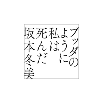 ブッダのように私は死んだ 初回限定盤 Blu Ray Cdマキシ 2枚組 坂本冬美 Upcy9935 Music Honto本 の通販ストア