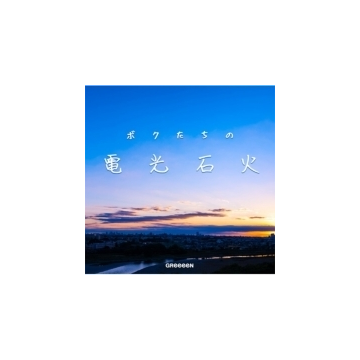 ボクたちの電光石火 初回限定盤 アクリルオーナメント Cd Greeeen Upch7576 Music Honto本の通販ストア