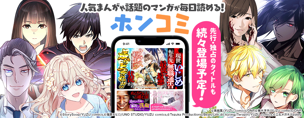 タテヨミ型コミックアプリ「ホンコミ」