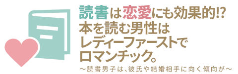 読書男子はレディーファーストでロマンチック Honto