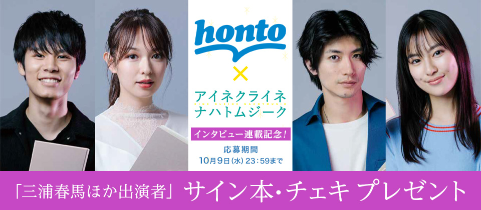 honto×「アイネクライネナハトムジーク」インタビュー連載記念！「出演者4名のサイン入り原作本やチェキ！」プレゼント