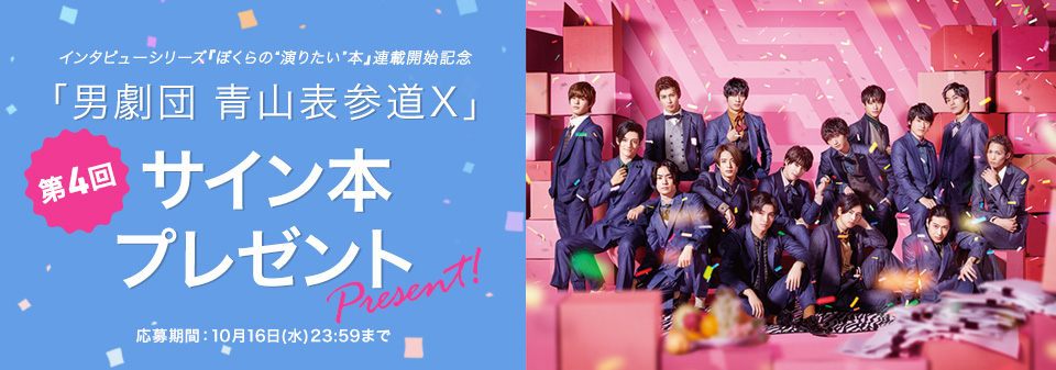 「男劇団 青山表参道X」第4回サイン本プレゼント