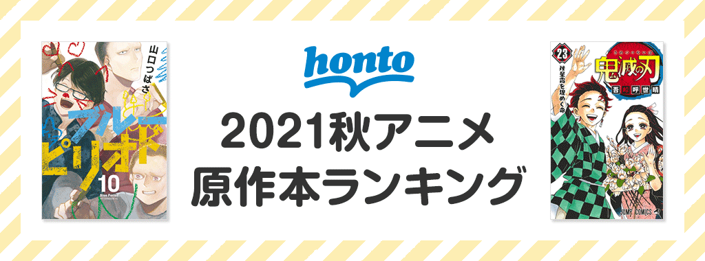 honto 2021秋アニメ原作本ランキング