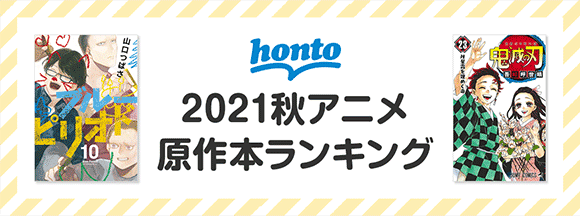 Honto 21秋アニメ原作本ランキング Honto