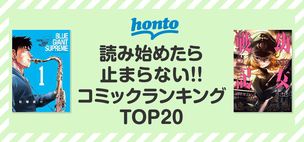 年末年始に読みたい！続きが気になるコミックランキングTOP20
