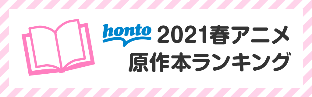 honto 2021春アニメ原作本ランキング