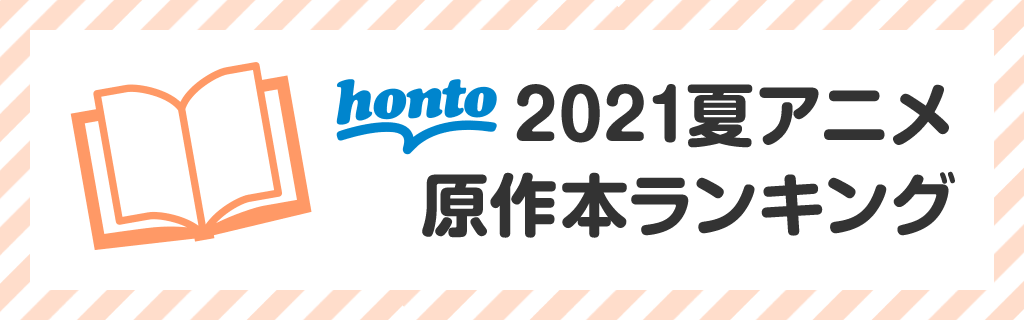 honto 2021夏アニメ原作本ランキング