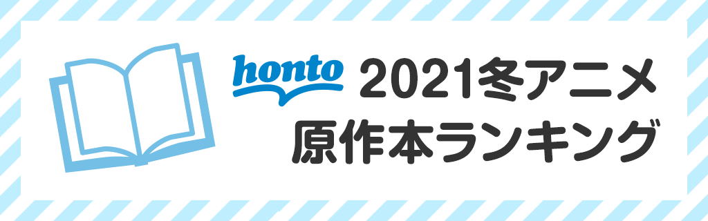 honto 2021冬アニメ原作本ランキング