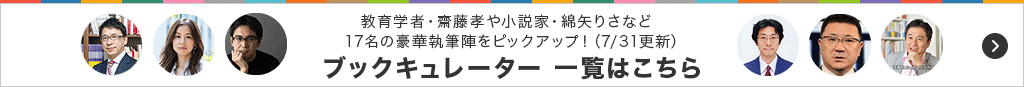 人気のブックキュレーターがおすすめ本を紹介！ PICKUP！ブックキュレーター