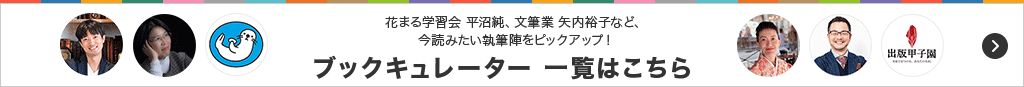 人気のブックキュレーターがおすすめ本を紹介！ PICKUP！ブックキュレーター