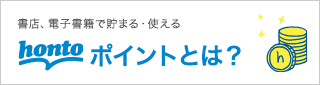 書店、電子書籍で貯まる・使えるhontoポイントとは？