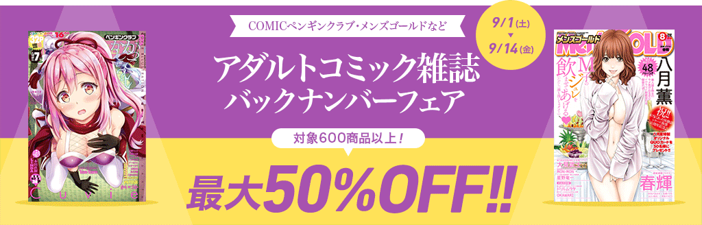 COMICペンギンクラブ・メンズゴールドなど アダルトコミック雑誌 バックナンバーフェア 対象600商品以上！最大50％OFF！