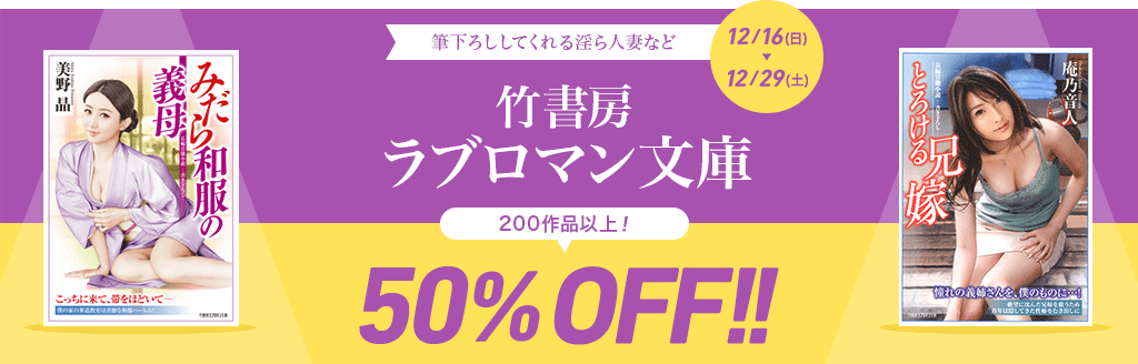 筆下ろししてくれる淫ら人妻など 竹書房ラブロマン文庫 200作品以上！ 50%OFF