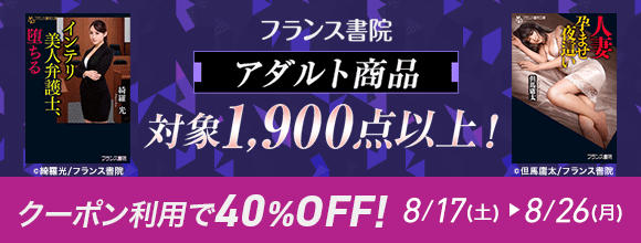 honto - フランス書院 官能小説30％OFFクーポン！：アダルト