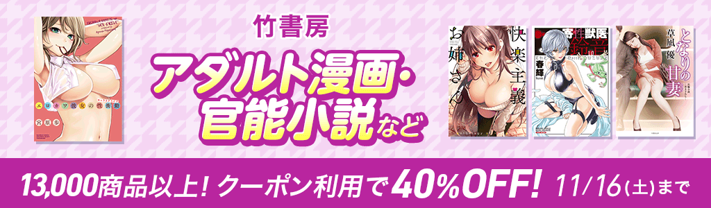 【竹書房】アダルト漫画・官能小説など 13,000商品以上！クーポン利用で40％OFF!
