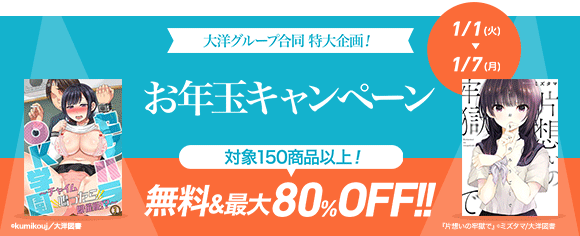 Honto 大洋グループ合同 特大企画 お年玉キャンペーン対象150商品以上 無料 最大80 Off アダルト