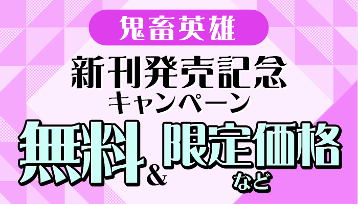 無料＆割引 新刊発売記念キャンペーン 鬼畜英雄　～5/9
