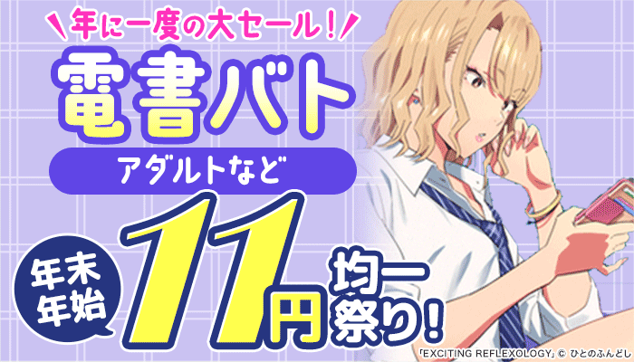 年に一度の大セール！電書バト年末年始11円均一祭り！：アダルト  ～1/5