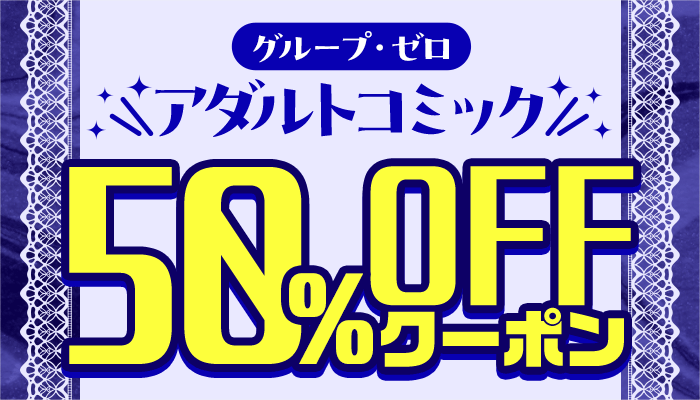 ≪グループ・ゼロ≫対象商品50％OFFクーポン：アダルト ～12/23