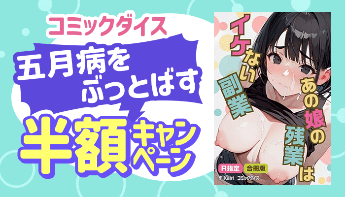  コミックダイス五月病をぶっとばす半額キャンペーン ～5/31
