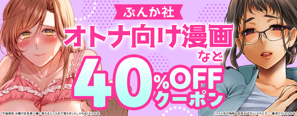 【ぶんか社】オトナ向け漫画など 40％OFFクーポン