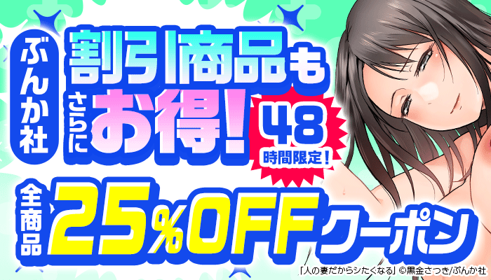 【ぶんか社】割引商品もさらにお得！48時間限定！全商品25％OFFクーポン ～6/8