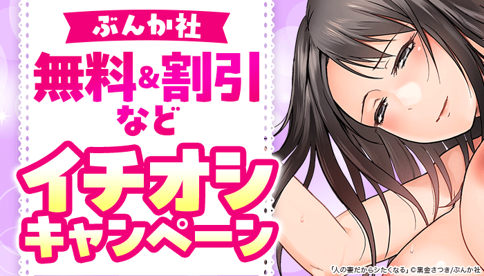 【ぶんか社】無料＆割引など イチオシキャンペーン ～8/31
