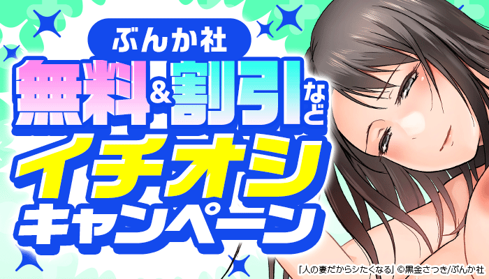 ぶんか社 イチオシキャンペーン