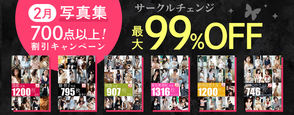 【サークルチェンジ 】2月 写真集 700点以上！割引キャンペーン 最大99%OFF
