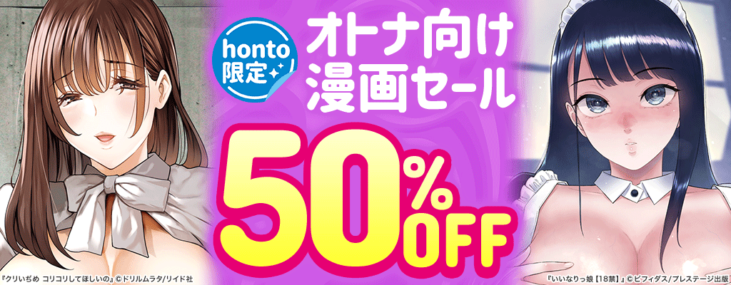 【honto限定】オトナ向け漫画セール 50%OFF