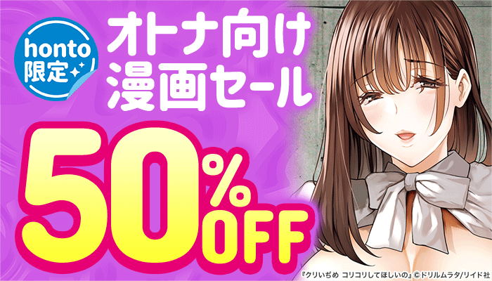【honto限定】オトナ向け漫画セール 50%OFF ～5/31