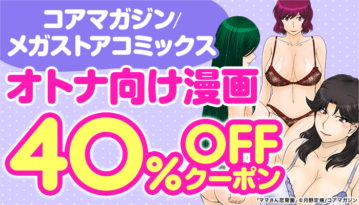 ≪コアマガジン/メガストアコミックス≫対象商品40％OFFクーポン ～3/23