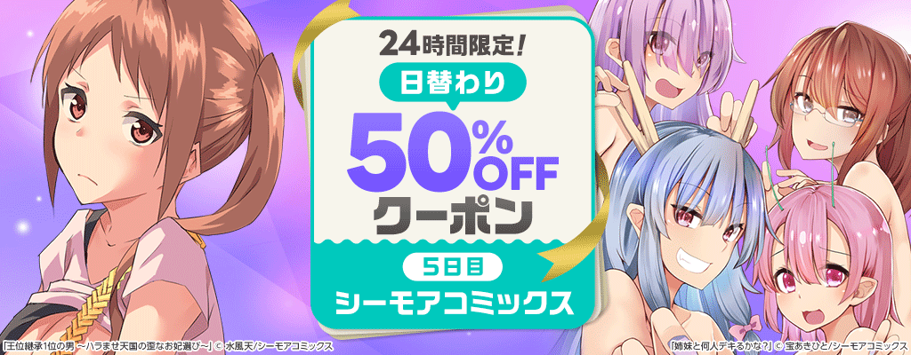  24時間限定！日替わり50%OFFクーポン：オトナ向け