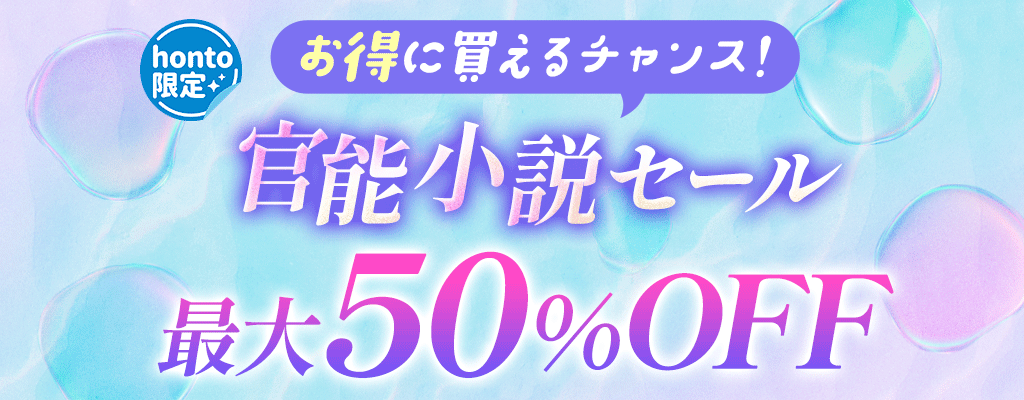 【honto限定】お得に買えるチャンス！ 官能小説セール 最大50%OFF