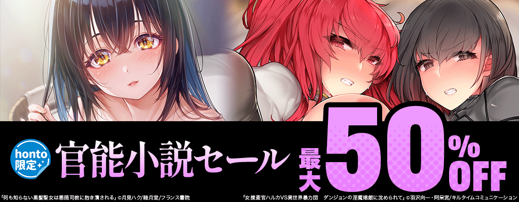 【honto限定】官能小説セール 最大50%OFF