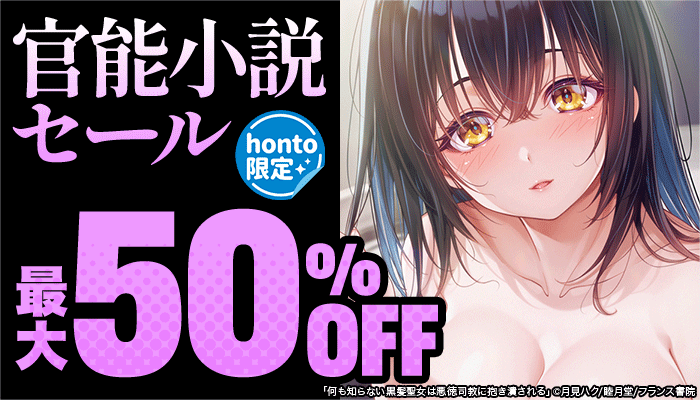 【honto限定】官能小説セール 最大50%OFF ～6/14